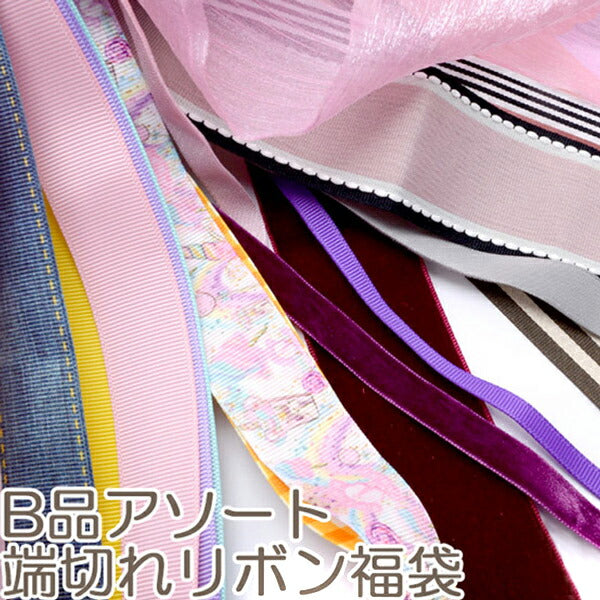 B品アソート端切れリボン福袋計り売り