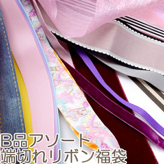 B品アソート端切れリボン福袋計り売り