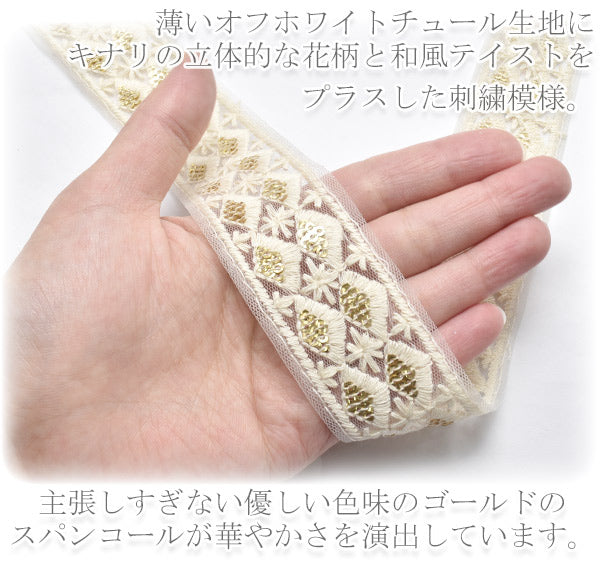 インド刺繍リボンゴールドスパンコールひし形メッシュ刺繍リボン幅35mm50cm単位切り売り「在庫限り」