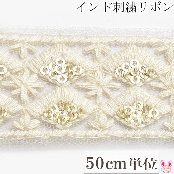 インド刺繍リボンゴールドスパンコールひし形メッシュ刺繍リボン幅35mm50cm単位切り売り「在庫限り」
