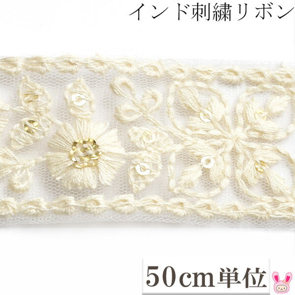 インド刺繍リボンスパンコール付アイボリーのガーリー花柄刺繍リボン幅38mm50cm単位切り売り「在庫限り」