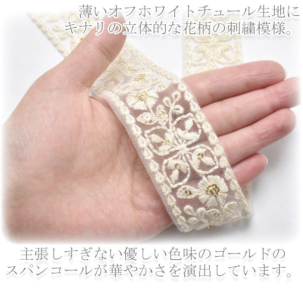 インド刺繍リボンスパンコール付アイボリーのガーリー花柄刺繍リボン幅38mm50cm単位切り売り「在庫限り」