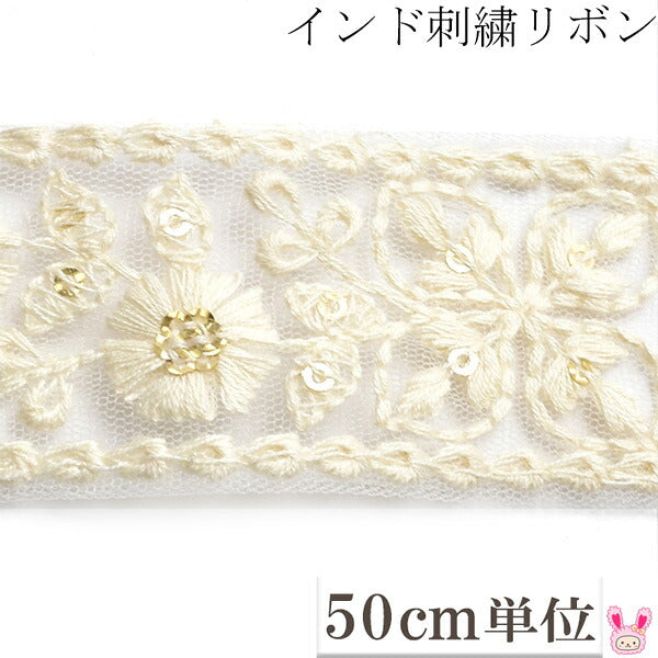 インド刺繍リボンスパンコール付アイボリーのガーリー花柄刺繍リボン幅38mm50cm単位切り売り「在庫限り」