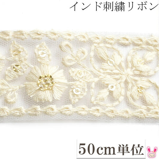 インド刺繍リボンスパンコール付アイボリーのガーリー花柄刺繍リボン幅38mm50cm単位切り売り「在庫限り」