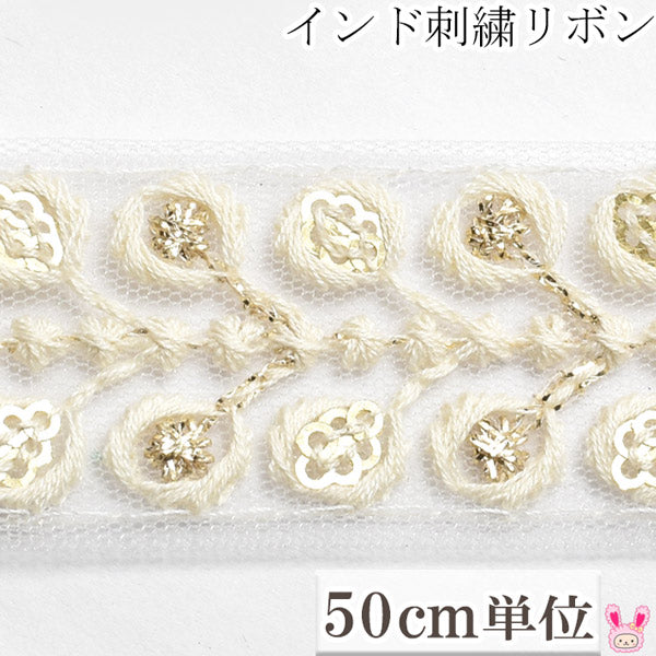 インド刺繍リボンスパンコール付アイボリーの葉っぱ刺繍リボン幅28mm50cm単位切り売り「在庫限り」