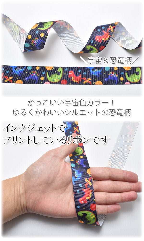 25mmプリントリボンダイナソーの宇宙旅行リボン2m