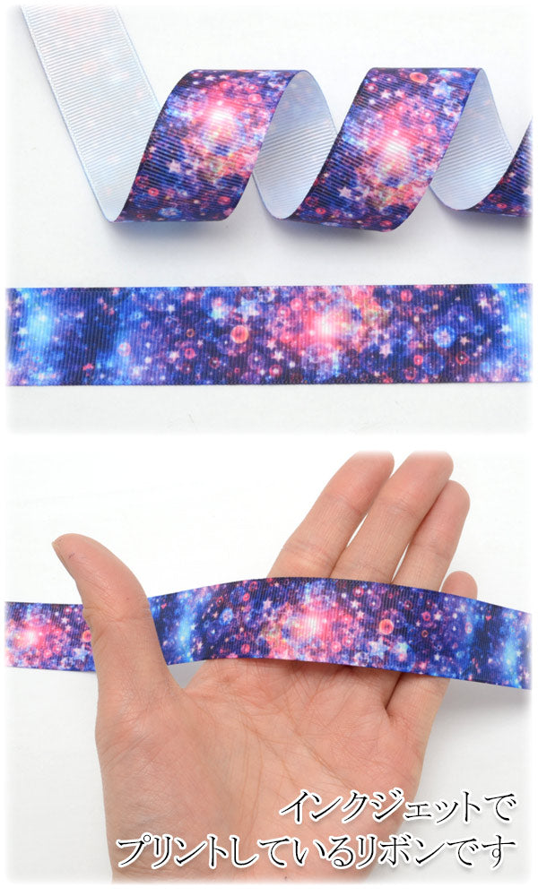 25mmプリントリボンキラキラ宇宙のリボン2m
