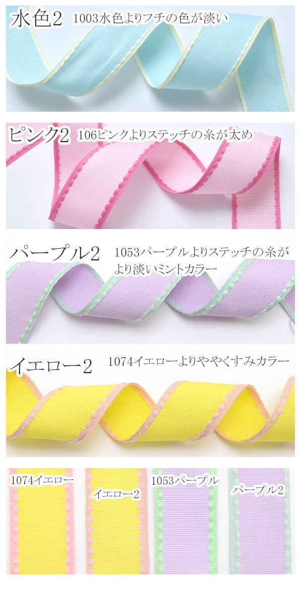 バイカラーステッチリボン幅25mm2m「在庫限り」
