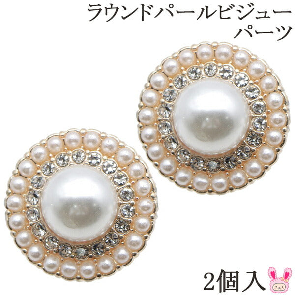 アクセサリーパーツラウンドパールビジューパーツ2個入