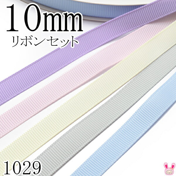 10mmグログランリボンアソートセット1mx5本430.103.028.007.307（1029）
