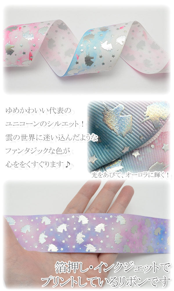38mmプリントリボンゆめかわグラデのオーロラユニコーンリボン2m「在庫限り」