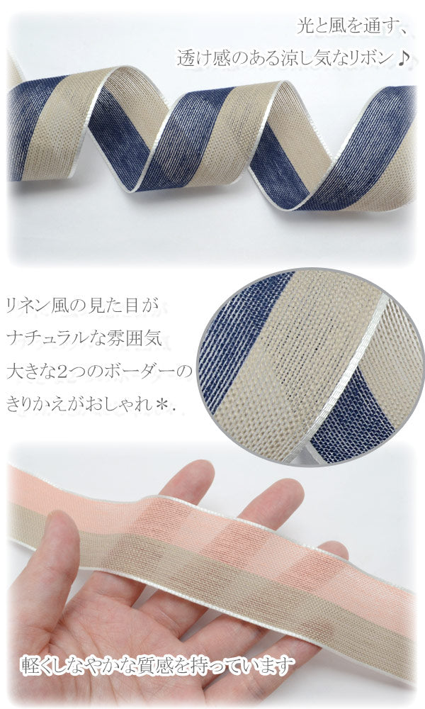 38mmコットンリネン風ツーストライプリボン2m「在庫限り」