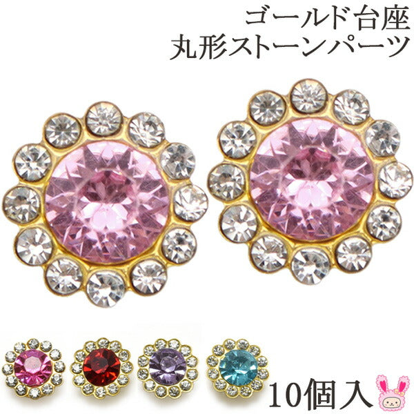 アクセサリーパーツゴールド台座円形ストーンパーツ10個