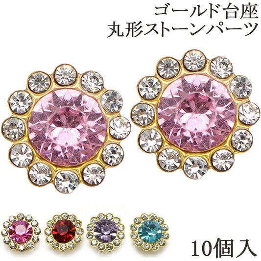 アクセサリーパーツゴールド台座円形ストーンパーツ10個