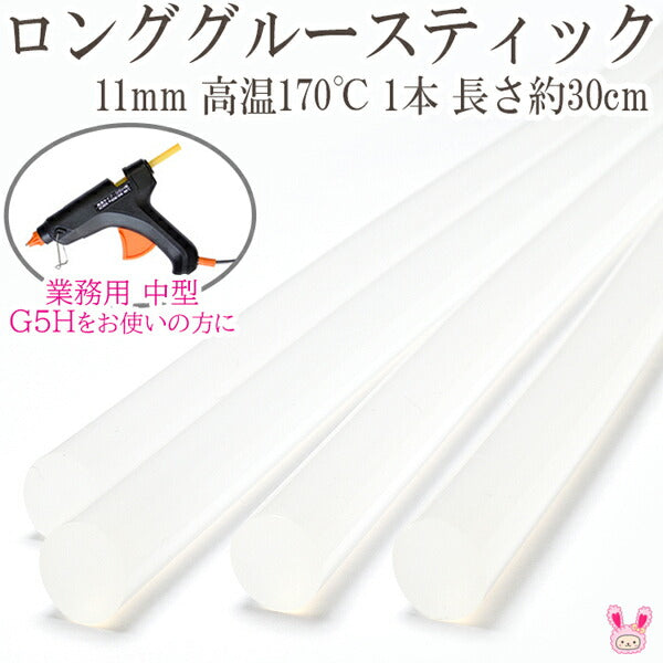ロンググルースティック（クリアー半透明）紙木布等に1本G5H専用＜11mm高温170℃用＞CS727L「在庫限り」