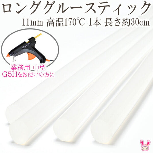 ロンググルースティック（クリアー半透明）紙木布等に1本G5H専用＜11mm高温170℃用＞CS727L「在庫限り」