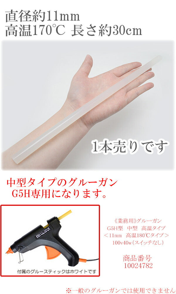 ロンググルースティック（クリアー半透明）紙木布等に1本G5H専用＜11mm高温170℃用＞CS727L「在庫限り」