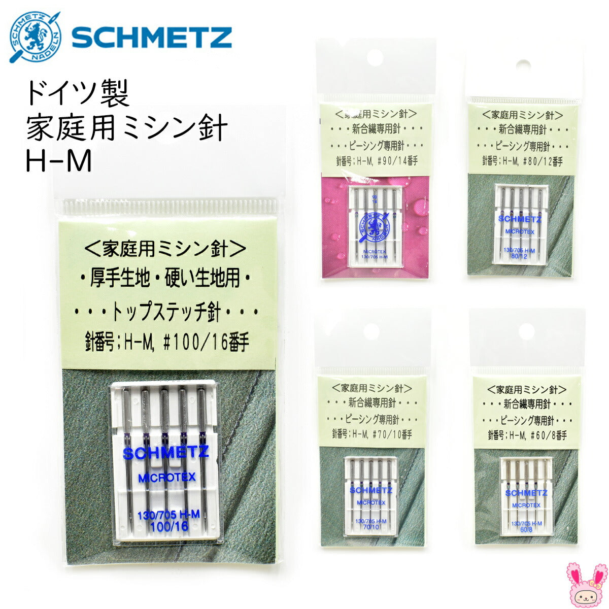 シュメッツ家庭用ミシン針H-Mトップステッチ針ピーシング専用針