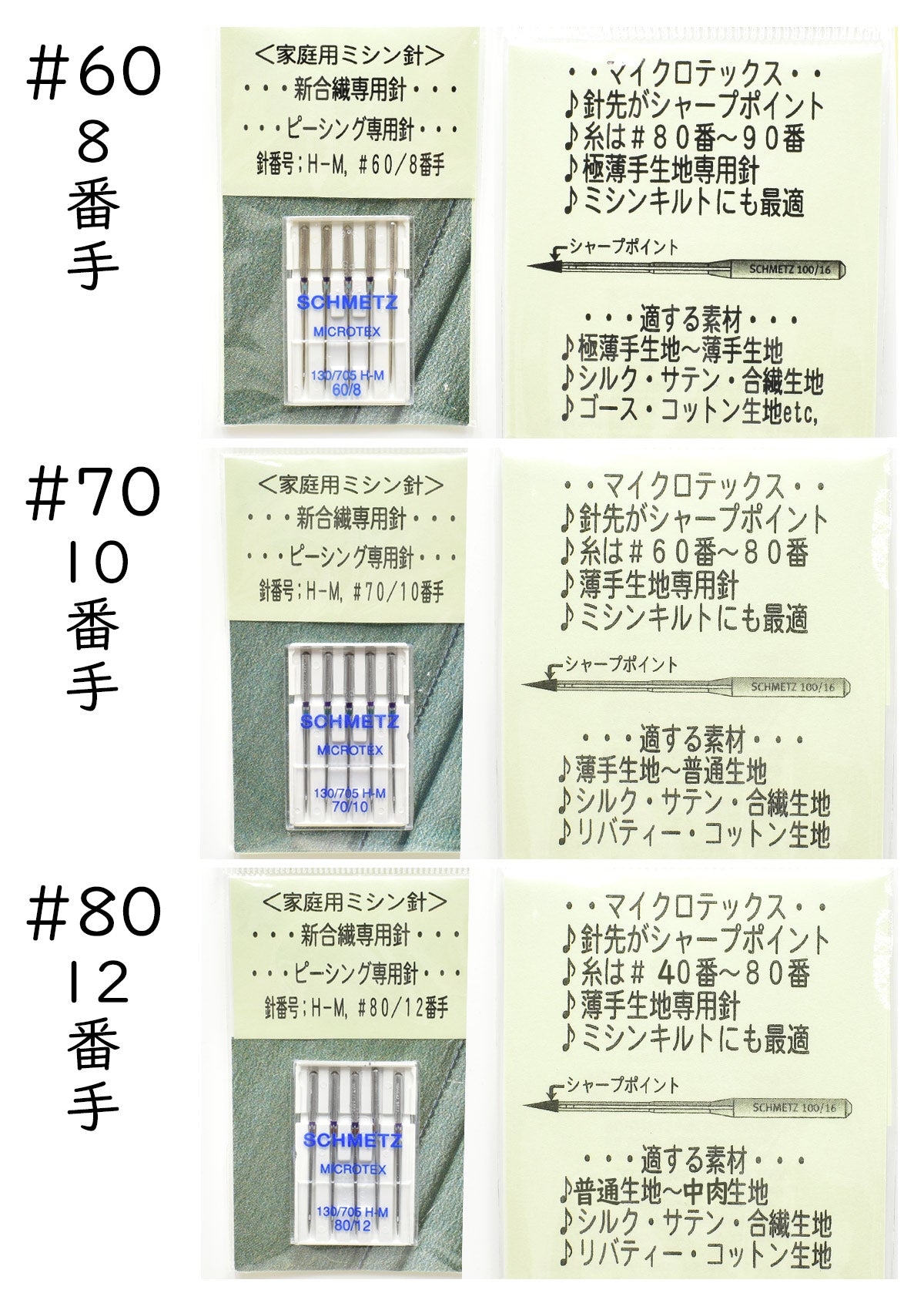 シュメッツ家庭用ミシン針H-Mトップステッチ針ピーシング専用針