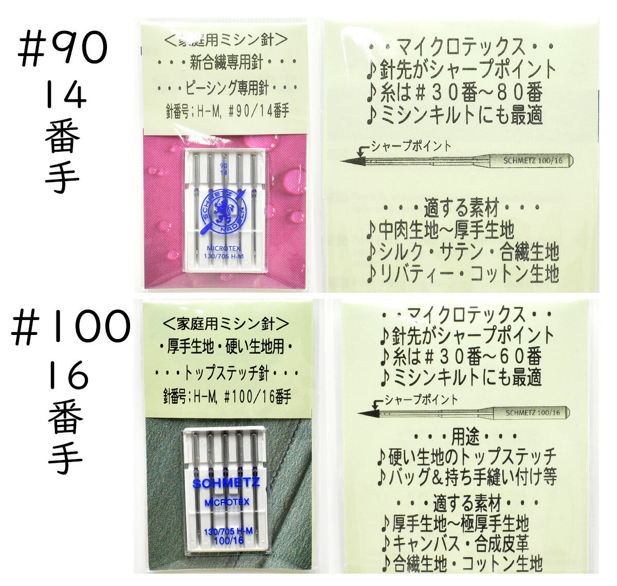 シュメッツ家庭用ミシン針H-Mトップステッチ針ピーシング専用針