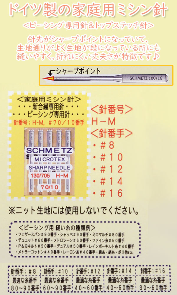 シュメッツ家庭用ミシン針H-Mトップステッチ針ピーシング専用針