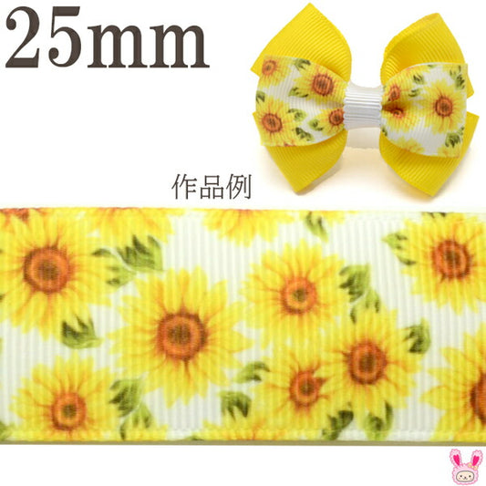25mmプリントリボンひまわりの白いリボン2m