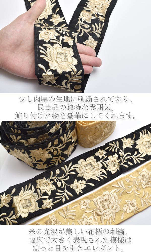 インド刺繍リボン65mmゴールド刺繍のエレガントフラワー10cm単位切り売り（20cm以上）「在庫限り」