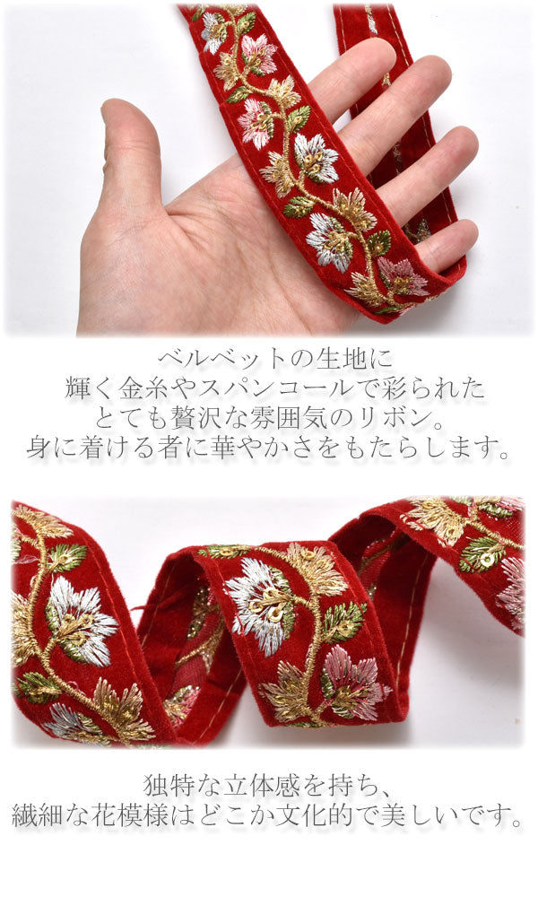 インド刺繍リボンベロア30mmベルベットのお花の刺繍リボンベロア10cm単位切り売り(30cm以上)「在庫限り」