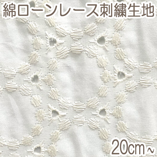 ケイファブリック丸い刺繍10cm単位切り売りTM-8802綿ローン刺繍生地「在庫限り」