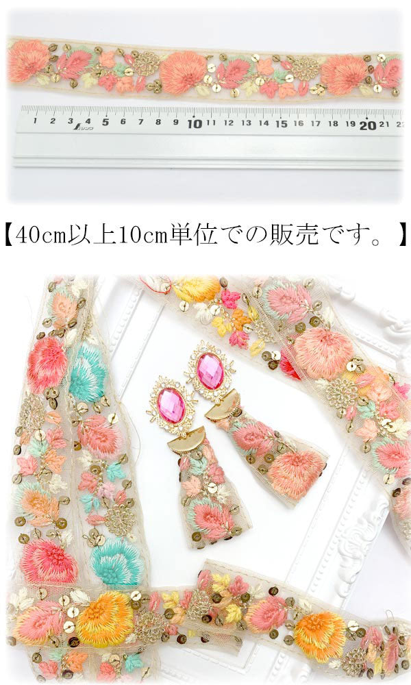 インド刺繍リボン30mmパッションリーフのスパンコールメッシュ刺繍リボン10cm単位切り売り(30cm以上)「在庫限り」