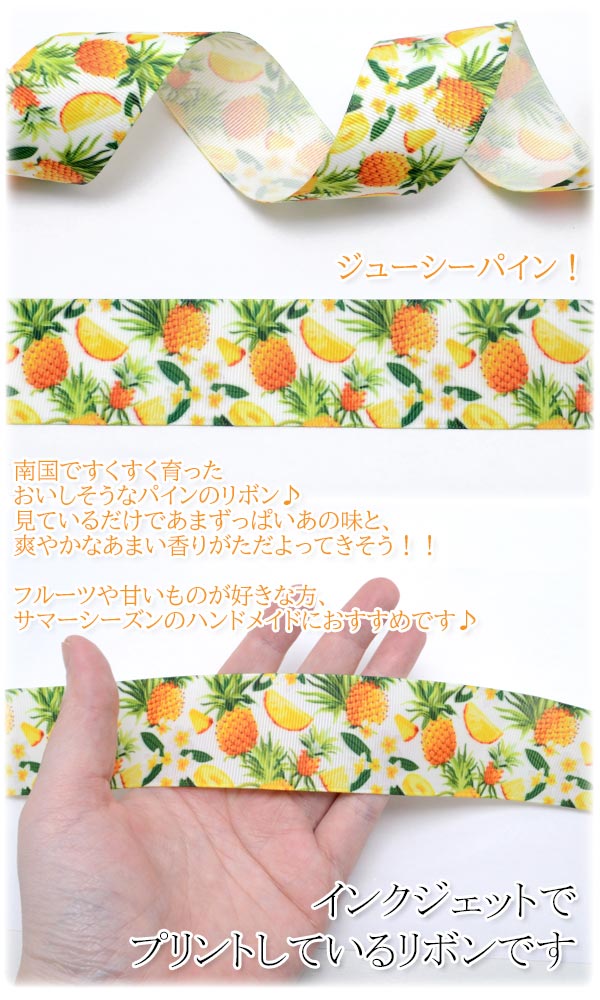 プリントリボンジューシーパインリボン幅38mm1m単位切り売り(2m以上)