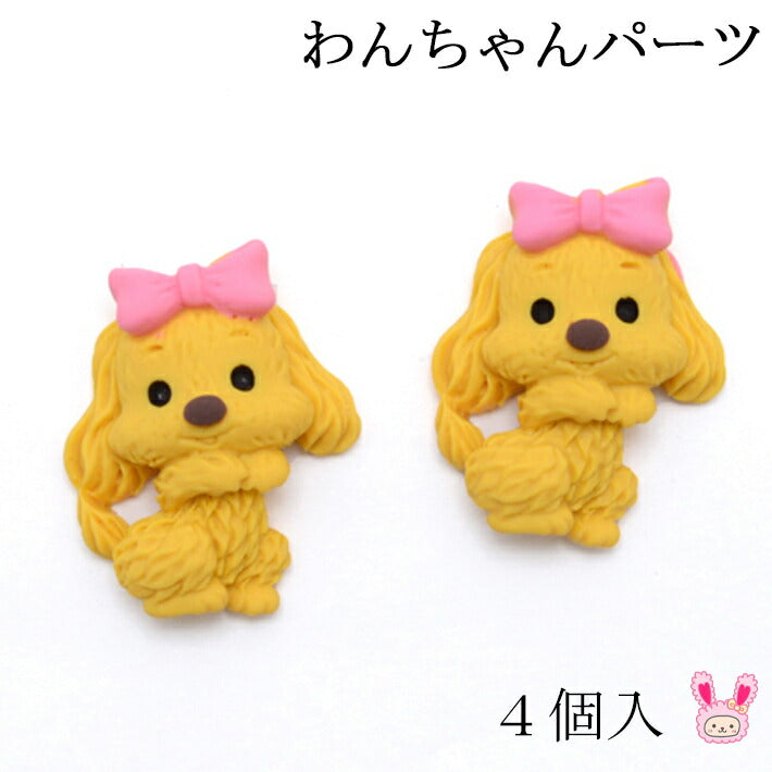 デコパーツわんちゃんパーツ4個入