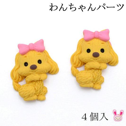 デコパーツわんちゃんパーツ4個入