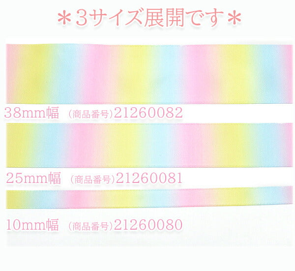 10mmプリントリボンゆめかわレインボーリボン4m