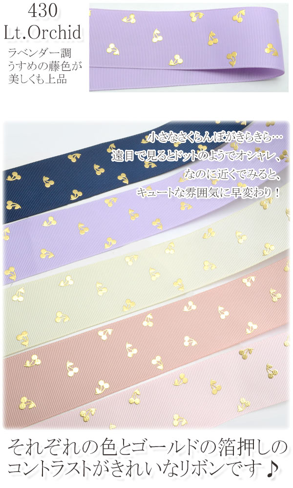 38mmプリントリボンゴールド箔押しチェリーリボン2m「在庫限り」