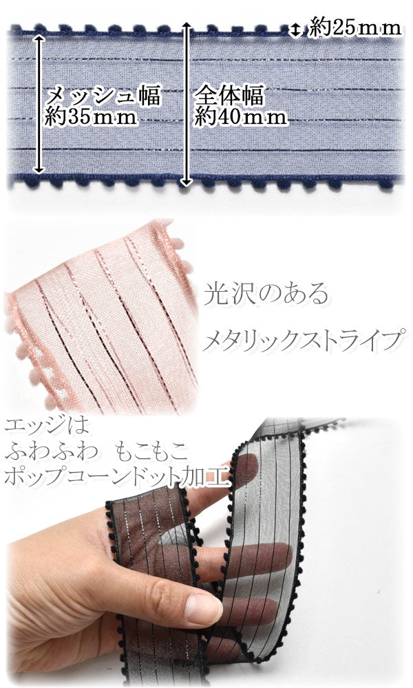 ぽんぽんストライプメッシュリボン幅40mm1ｍ単位切り売り「在庫限り」