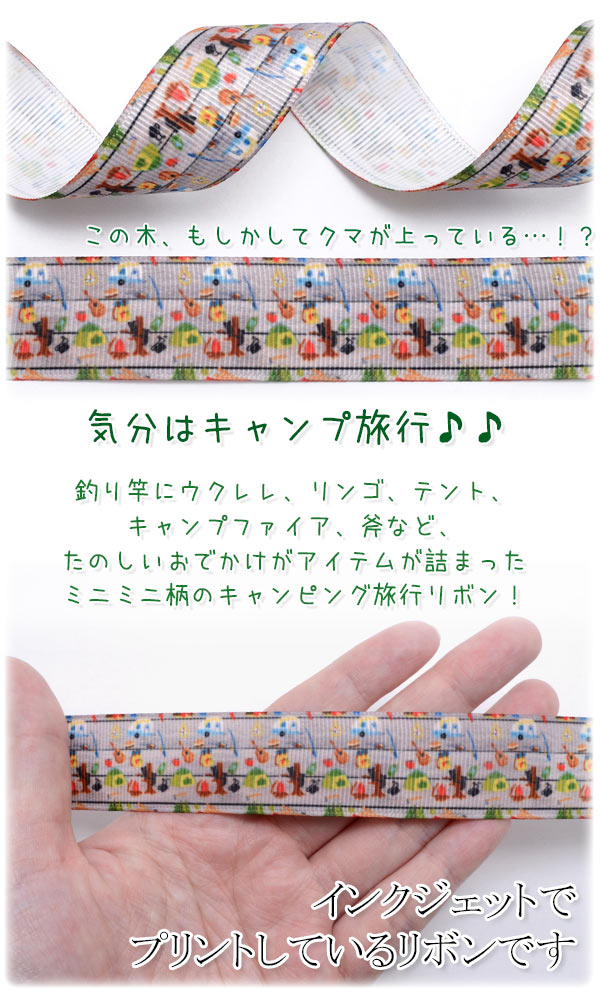 25mmプリントリボングレー色のミニキャンプ旅行リボン2m「在庫限り」