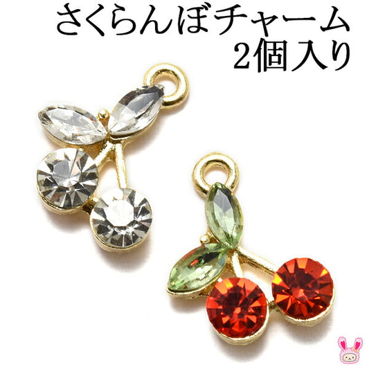 アクセサリーパーツラインストーンのさくらんぼチャーム2個入「在庫限り」