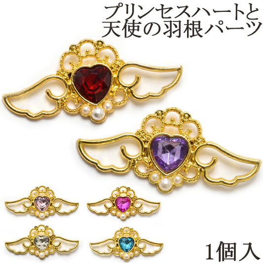 アクセサリーパーツプリンセスハートの天使の羽パーツ1個入