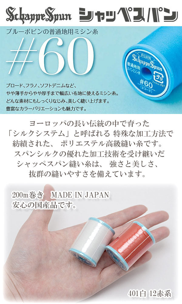 シャッペスパンミシン糸60番手普通地用200m