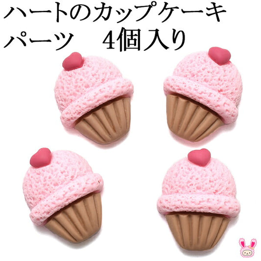 デコパーツハートのカップケーキパーツ4個入「在庫限り」