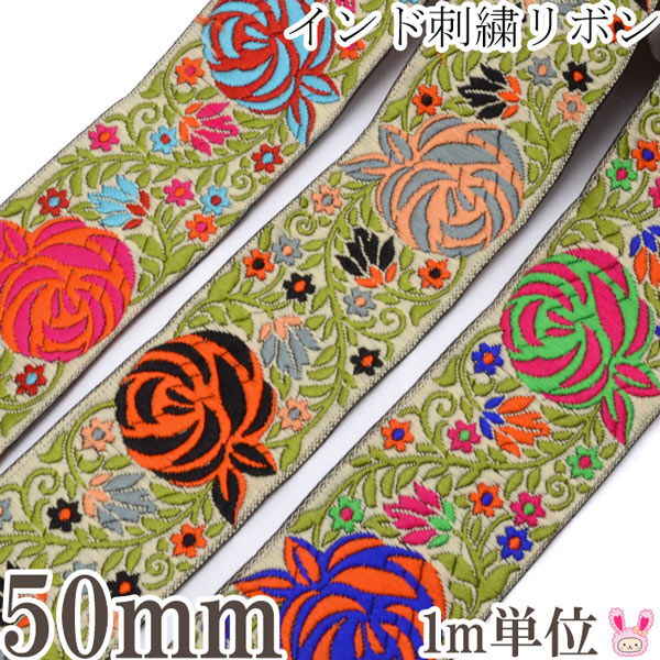 インド刺繍リボン50mm4色のバラの刺繍リボン1m単位切り売り「在庫限り」