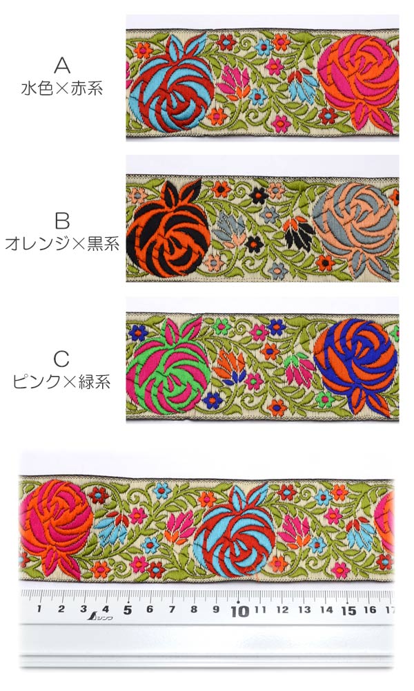 インド刺繍リボン50mm4色のバラの刺繍リボン1m単位切り売り「在庫限り」