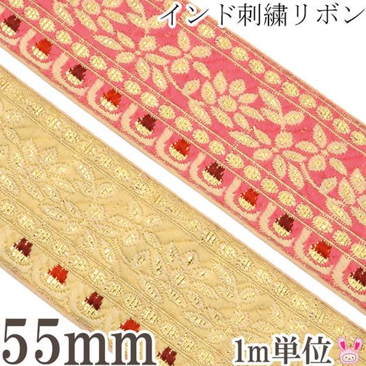 インド刺繍リボン55mmゴージャスラインの刺繍リボン1m単位切り売り「在庫限り」