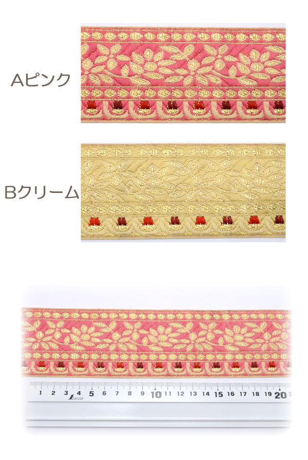 インド刺繍リボン55mmゴージャスラインの刺繍リボン1m単位切り売り「在庫限り」