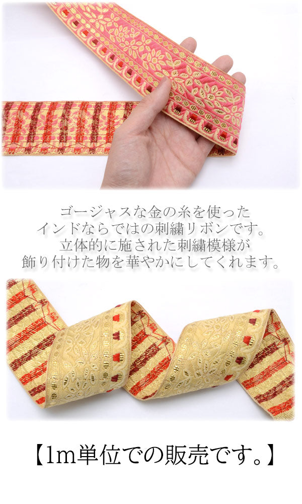インド刺繍リボン55mmゴージャスラインの刺繍リボン1m単位切り売り「在庫限り」