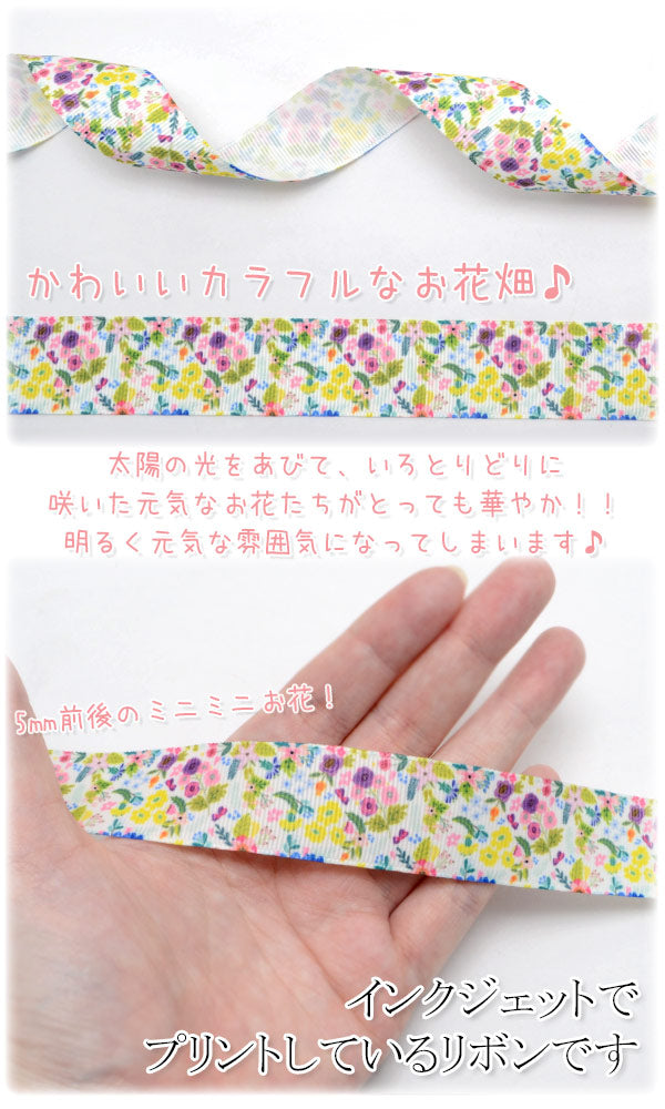 25mmプリントリボン風に揺れるカラフル小花柄リボン2m「在庫限り」