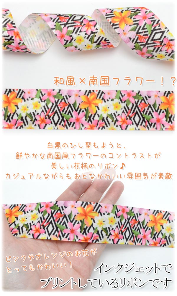 38mmプリントリボン黒ひし形と南国花柄リボン2m「在庫限り」