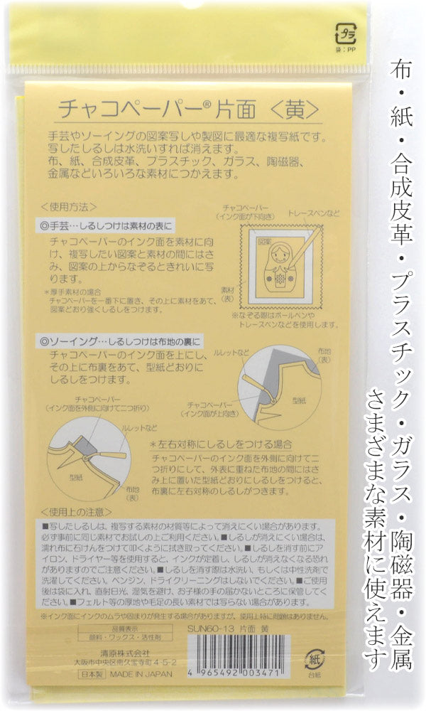 チャコペーパー片面黄100cm×17.5cm1枚SUN60-13サンコッコー清原