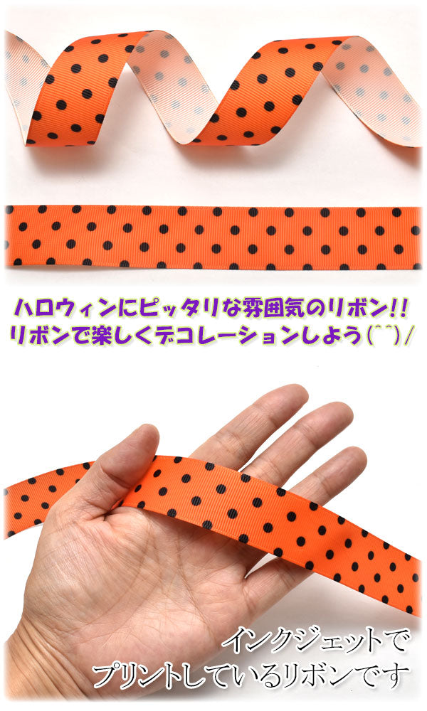 25mmプリントリボンハロウィン黒い水玉のオレンジリボン2m